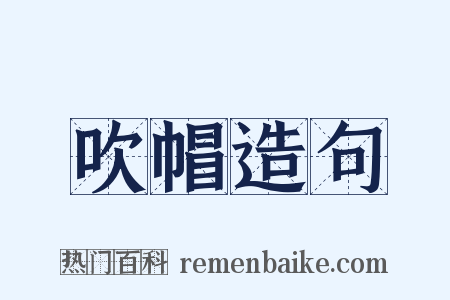 吹帽造句是什么意思的图片